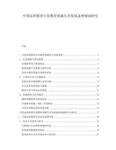 中國遠(yuǎn)程教育行業(yè)教育資源共享發(fā)展態(tài)勢規(guī)劃研究