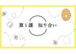 （人教2024版）日語七年級第一冊 第1課 知り合い 課件（新教材）
