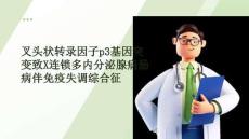 叉頭狀轉(zhuǎn)錄因子p3基因突變致X連鎖多內(nèi)分泌腺病腸病伴免疫失調(diào)綜合征