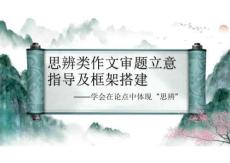 2026屆高考語文復(fù)習(xí)：思辨類作文審題立意及框架搭建+課件