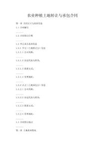 農(nóng)業(yè)種植土地轉(zhuǎn)讓與承包合同