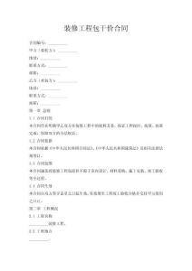 裝修工程包干價(jià)合同