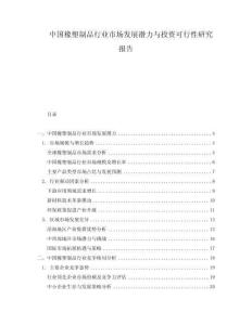 中國(guó)橡塑制品行業(yè)市場(chǎng)發(fā)展?jié)摿εc投資可行性研究報(bào)告