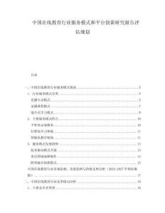 中國在線教育行業(yè)服務模式和平臺創(chuàng)新研究報告評估規(guī)劃