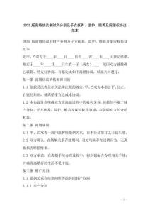 2025版離婚協議書財產分割及子女撫養、監護、贍養及探望權協議范本