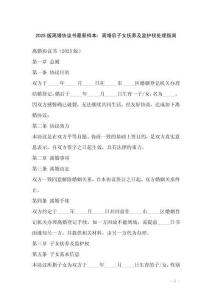 2025版離婚協議書最新樣本：離婚后子女撫養及監護權處理指南