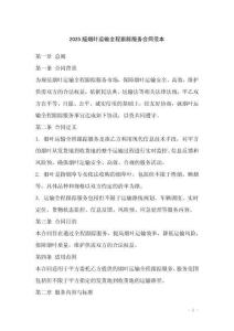 2025版煙葉運(yùn)輸全程跟蹤服務(wù)合同范本