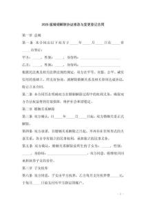 2025版婚姻解除協(xié)議修改與變更登記合同