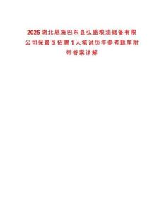 2025湖北恩施巴東縣弘盛糧油儲(chǔ)備有限公司保管員招聘1人筆試歷年參考題庫(kù)附帶答案詳解