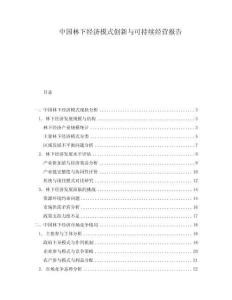 中國(guó)林下經(jīng)濟(jì)模式創(chuàng)新與可持續(xù)經(jīng)營(yíng)報(bào)告