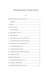 碳纖維材料在建筑工程加固中的應(yīng)用