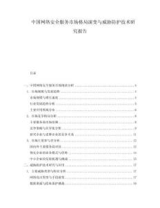 中國(guó)網(wǎng)絡(luò)安全服務(wù)市場(chǎng)格局演變與威脅防護(hù)技術(shù)研究報(bào)告