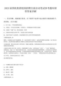 2025屆國(guó)機(jī)集團(tuán)校園招聘全面啟動(dòng)筆試參考題庫(kù)附帶答案詳解