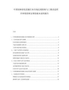 中國園林綠化設(shè)施行業(yè)市場達觀檢核與工整改造程序和錢資財富增值根本說明報告