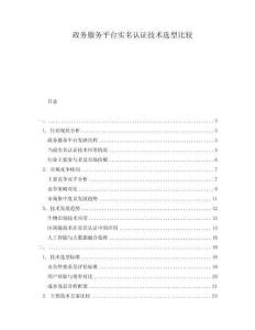 政務服務平臺實名認證技術選型比較