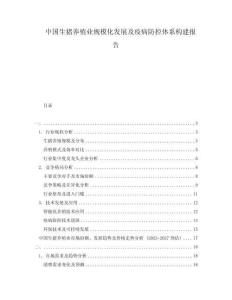 中國生豬養(yǎng)殖業(yè)規(guī)模化發(fā)展及疫病防控體系構建報告