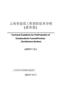 云南省建設(shè)工程消防技術(shù)導則(建筑篇) (2025 年版)