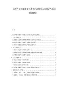 原發(fā)性醛固酮增多癥患者運(yùn)動(dòng)康復(fù)方案制定與效果監(jiān)測(cè)報(bào)告