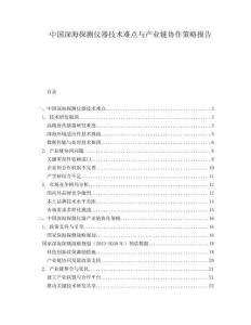 中國深海探測儀器技術難點與產業鏈協作策略報告