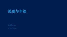 孤獨(dú)與幸福