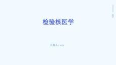 檢驗(yàn)核醫(yī)學(xué)