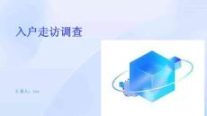 入戶走訪調(diào)查