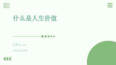 什么是人生價值