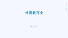 外國教育史