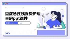 重癥急性胰腺炎護(hù)理查房ppt課件