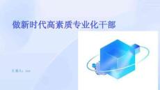 做新時代高素質(zhì)專業(yè)化干部