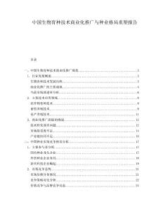 中國生物育種技術商業(yè)化推廣與種業(yè)格局重塑報告