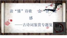 讀“懂”詩(shī)歌   會(huì)“答”情感