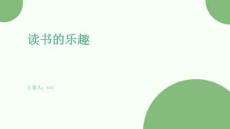 讀書的樂趣