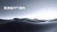 胃溃疡ppt课件