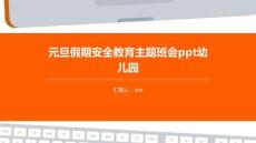 元旦假期安全教育主題班會ppt幼兒園