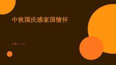 中秋國(guó)慶感家國(guó)情懷