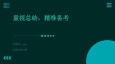 重視總結，精準備考