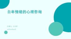 自卑情緒的心理咨詢