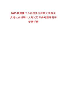2025福建廈門外代報(bào)關(guān)行有限公司報(bào)關(guān)員崗社會(huì)招聘1人筆試歷年參考題庫附帶答案詳解