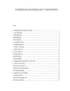 中国建筑给排水泵系统优化设计与成本控制研究