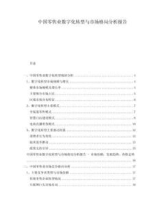 中國(guó)零售業(yè)數(shù)字化轉(zhuǎn)型與市場(chǎng)格局分析報(bào)告