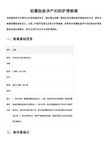 前置胎盤孕產(chǎn)婦的護(hù)理教案