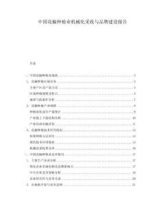 中國花椒種植業(yè)機械化采收與品牌建設報告
