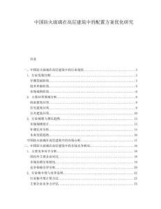 中國(guó)防火玻璃在高層建筑中的配置方案優(yōu)化研究