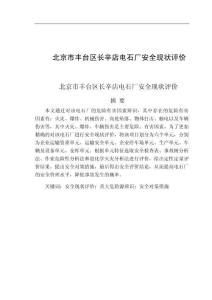 北京市豐臺區(qū)長辛店電石廠安全現(xiàn)狀評價(jià)