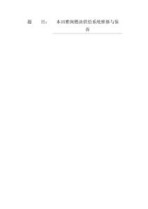 本田雅閣燃油供給系統(tǒng)維修與保養(yǎng)