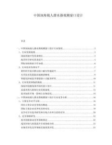 中國(guó)深海載人潛水器觀測(cè)窗口設(shè)計(jì)
