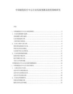 中國(guó)康復(fù)醫(yī)療中心行業(yè)發(fā)展預(yù)測(cè)及投資策略研究