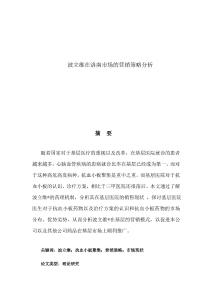 波立維在洛南市場的營銷策略分析