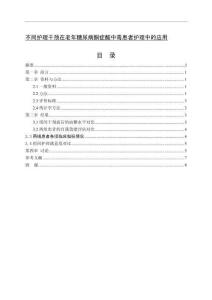 不同護(hù)理干預(yù)在老年糖尿病酮癥酸中毒患者護(hù)理中的應(yīng)用